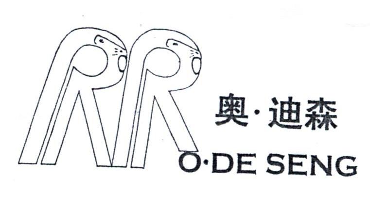 奥迪森;O.DESENG