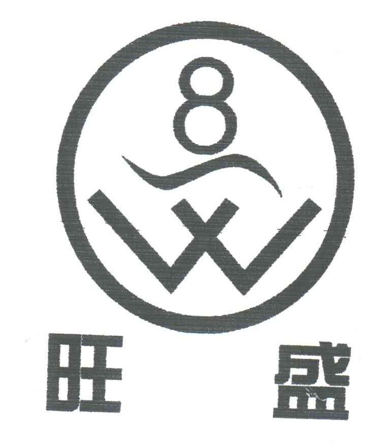 旺盛;8