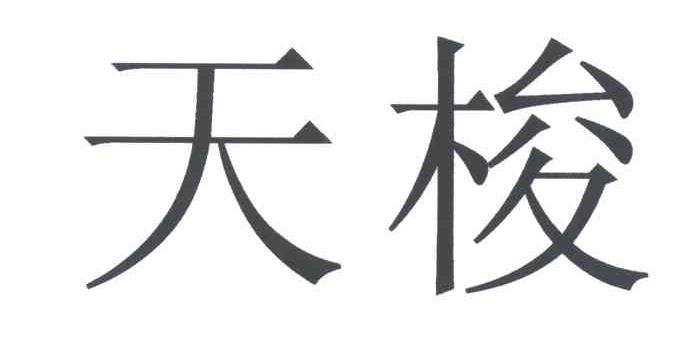 天梭
