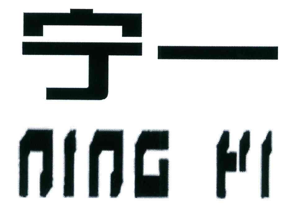 宁一
