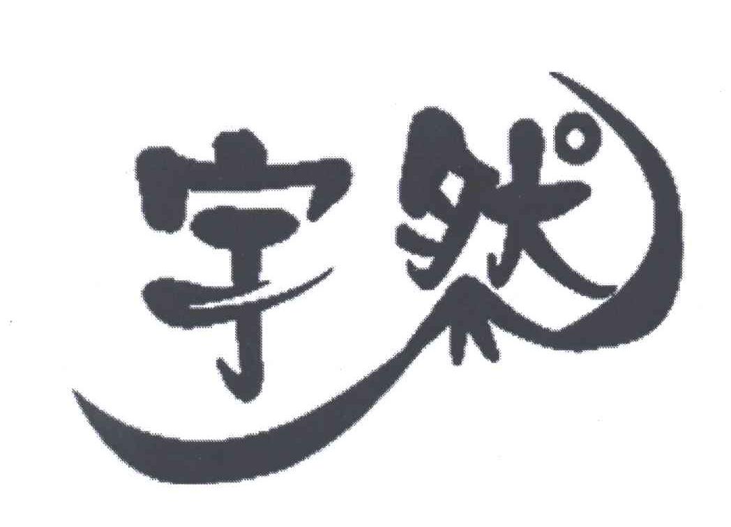 宇然