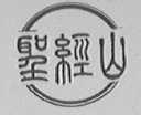 圣经山