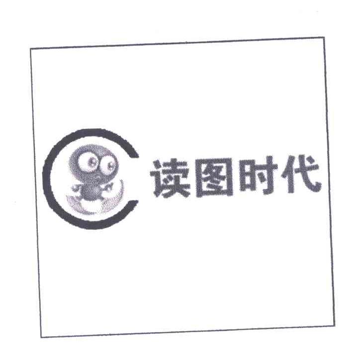 读图时代