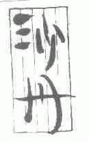 沙丹