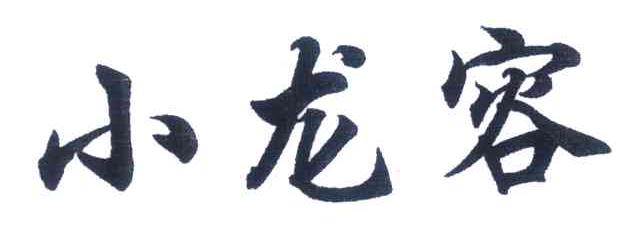 小龙容