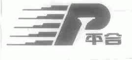 平合