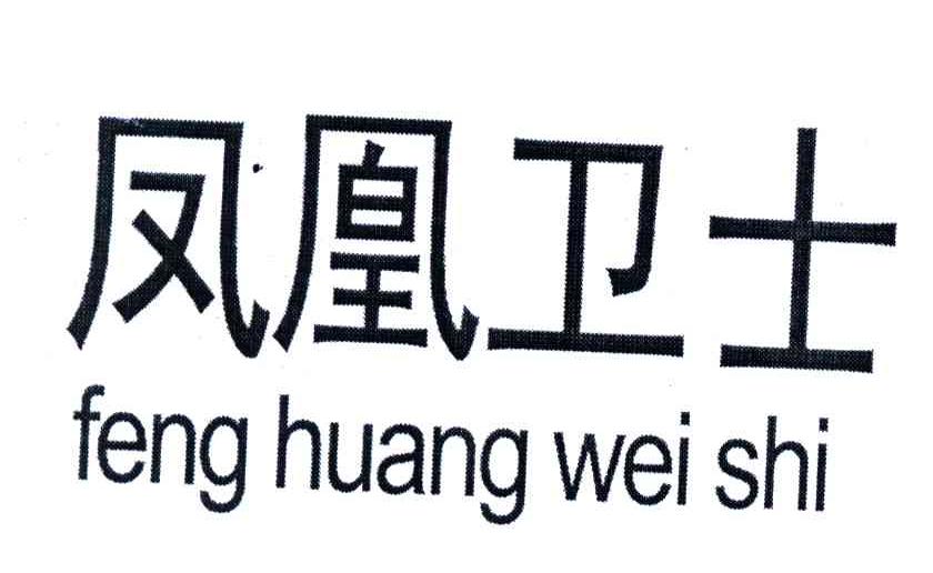凤凰卫士