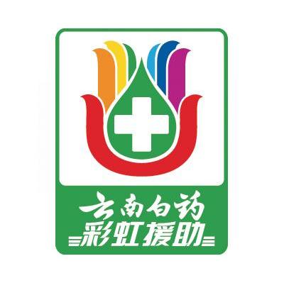 云南白药;彩虹援助