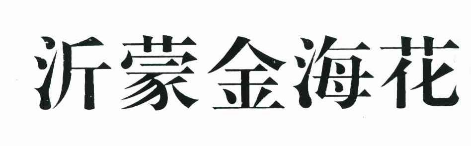 沂蒙金海花