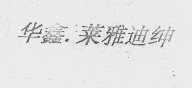 华鑫.莱雅迪绅