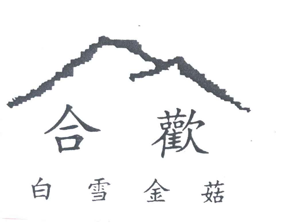 合欢