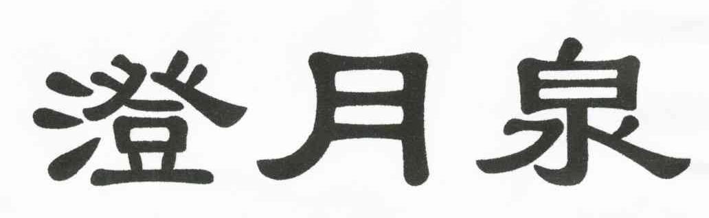 澄月泉