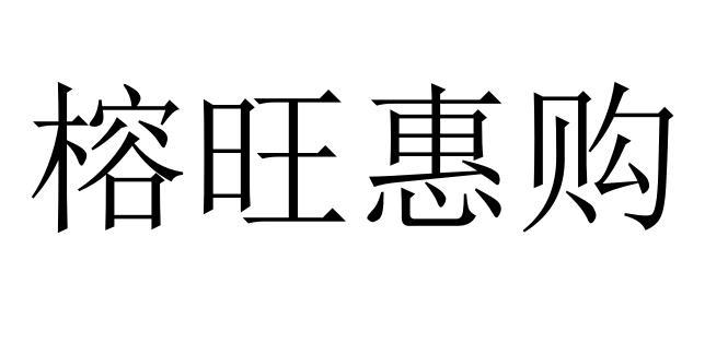 榕旺惠购