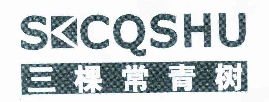 三棵常青树 SKCQSHU