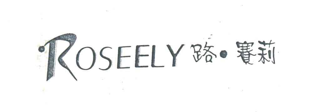 路.赛莉ROSEELY
