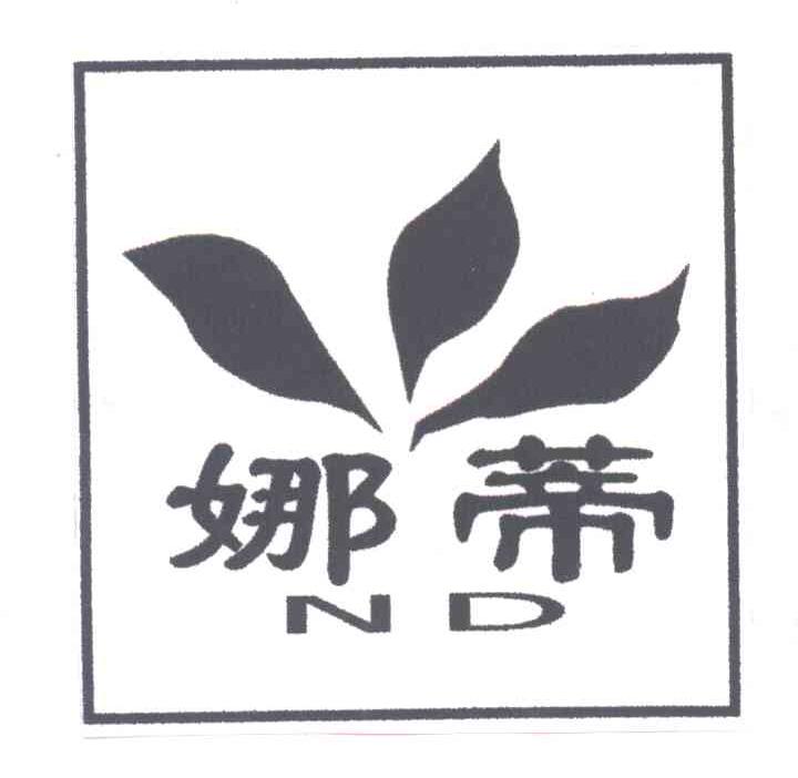 娜蒂