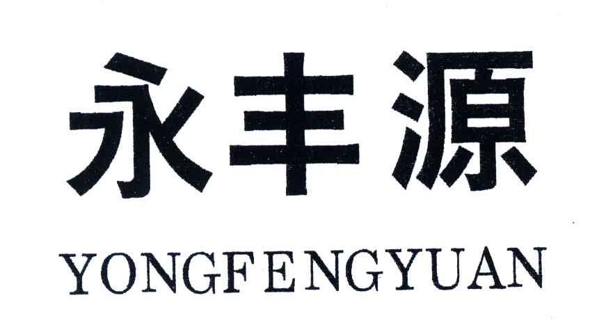 永丰源