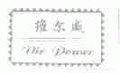 维尔威;VIR POWER