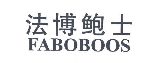法博鲍士;FABOBOOS