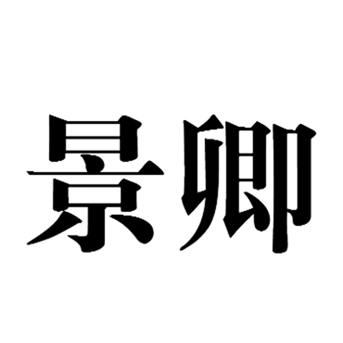 景卿