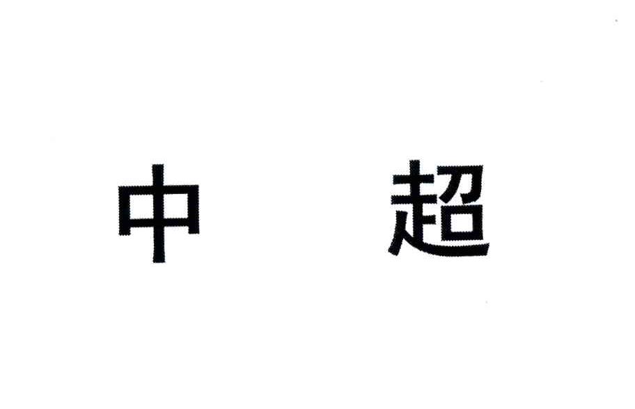 中超