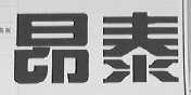 昂泰