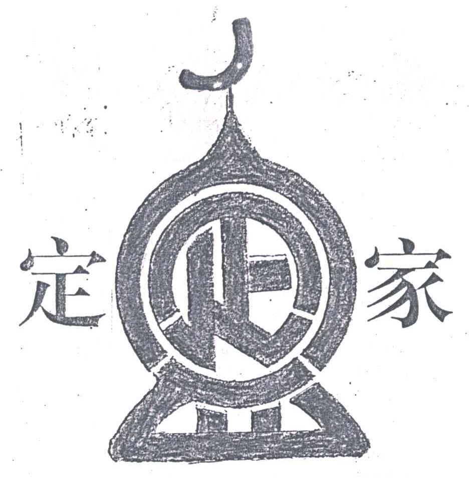 定家