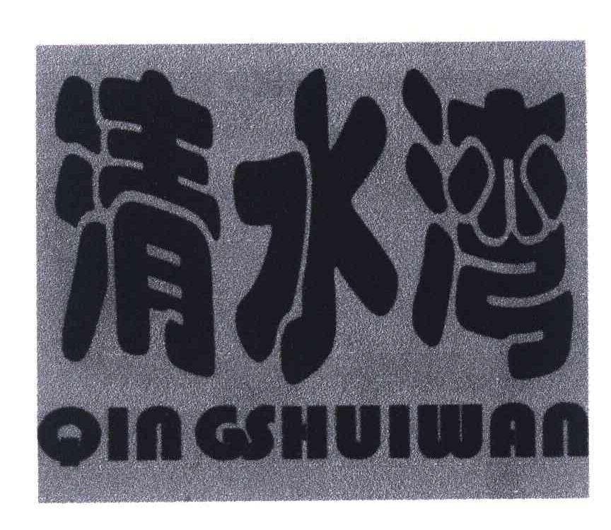 清水湾