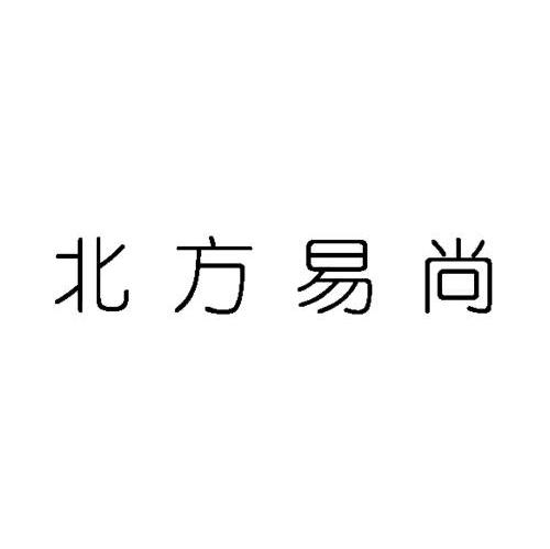 北方易尚