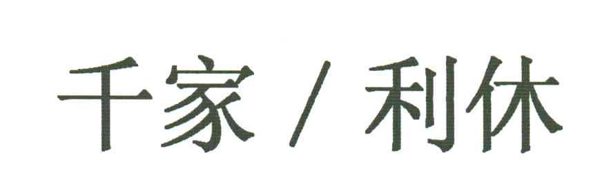 千家利休