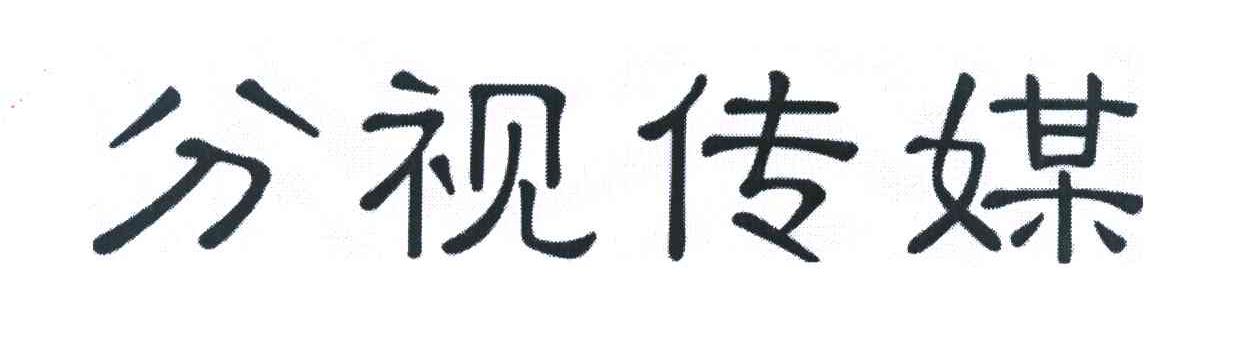 分视传媒