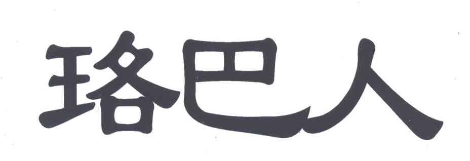 珞巴人