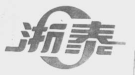 浙泰