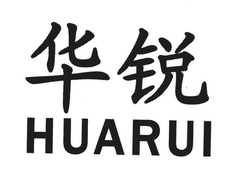 华锐