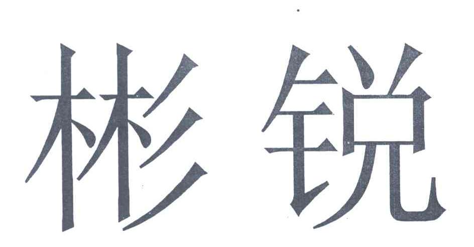 彬锐
