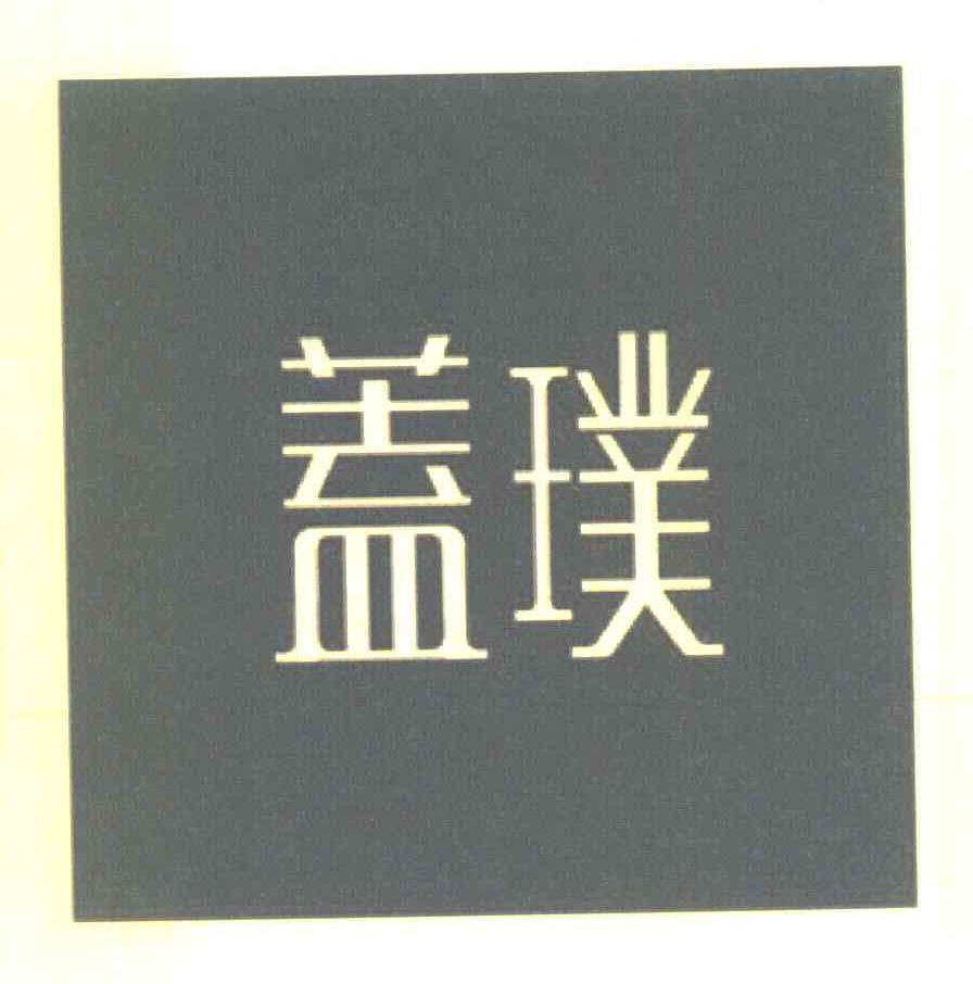 蓋璞