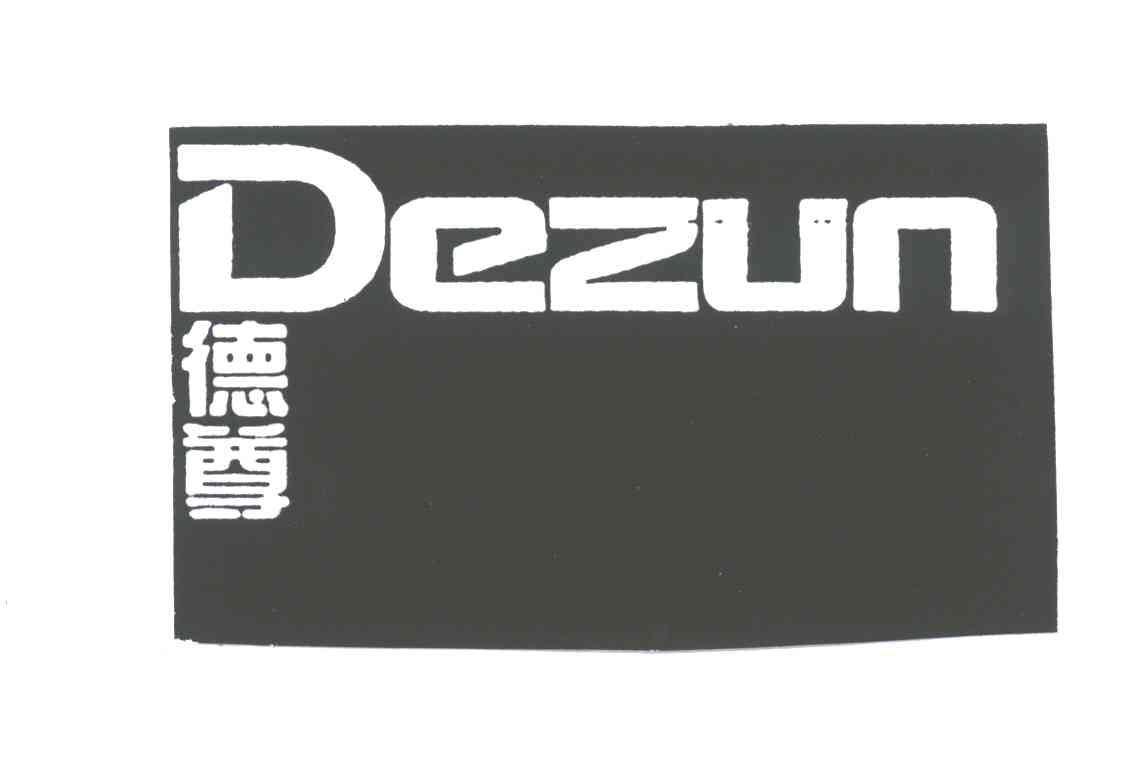德尊