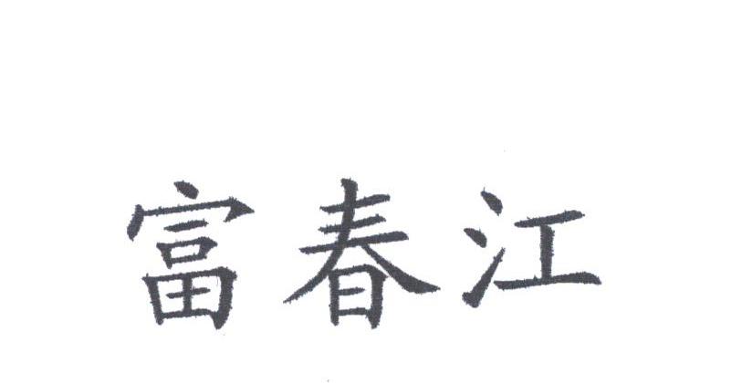 富春江
