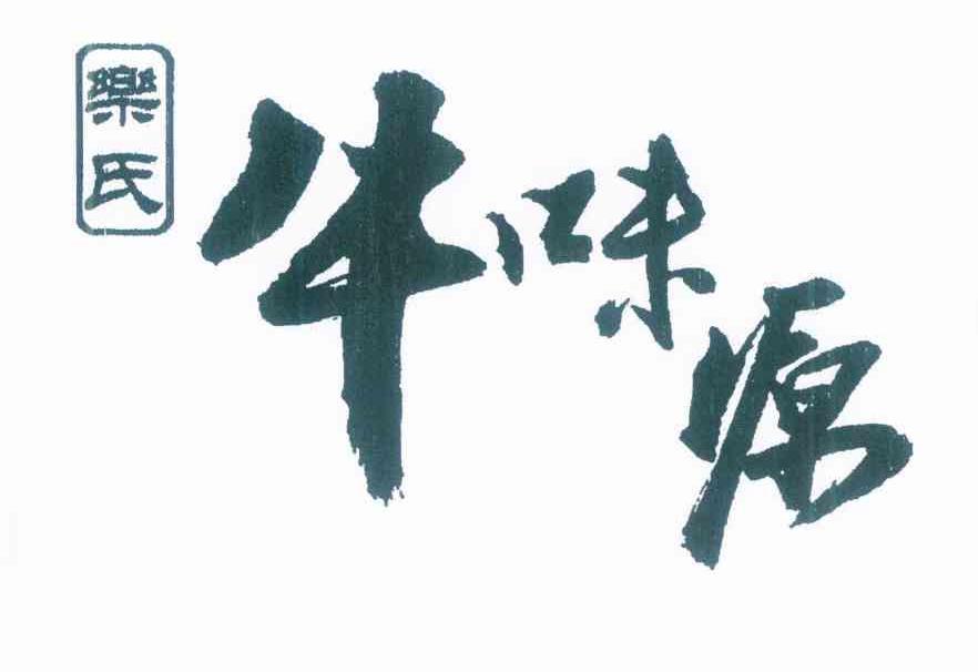 乐氏 牛味原