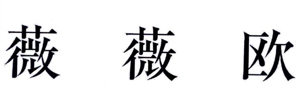 薇薇欧
