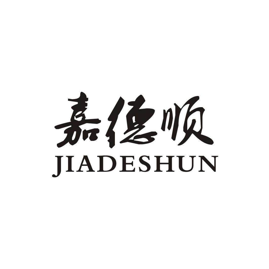 嘉德顺