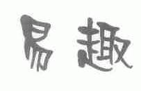 易趣
