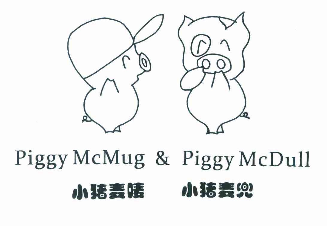 小猪麦唛小猪麦兜 PIGGY MCMUG & PIGGY MCDULL