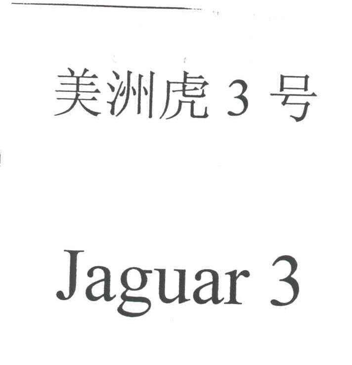 美洲虎3号