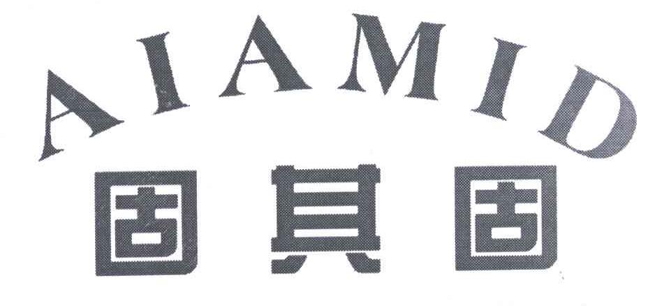 固其固;AIAMID