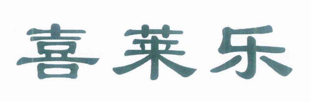 喜莱乐