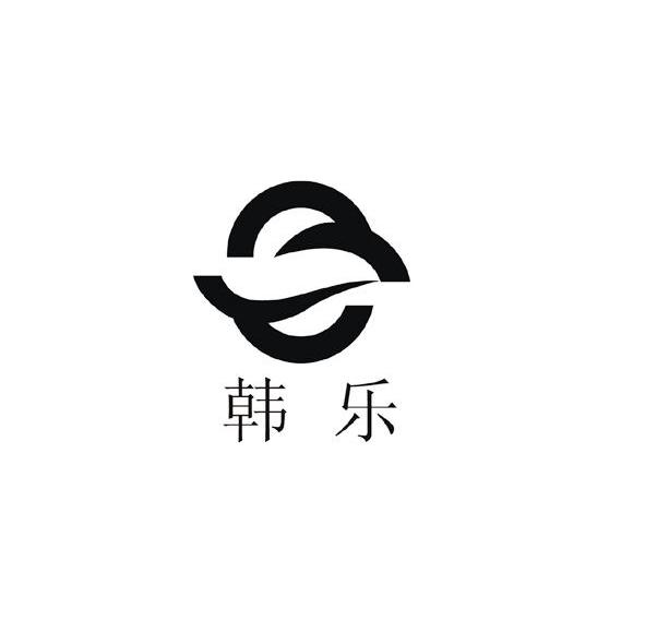韩乐
