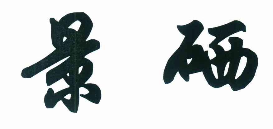 景硒