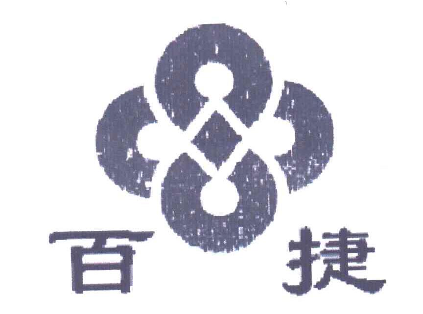 百捷