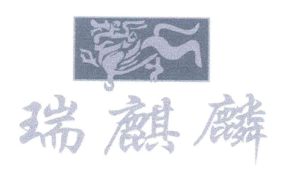 瑞麒麟